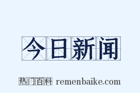 今日新闻是什么意思的图片